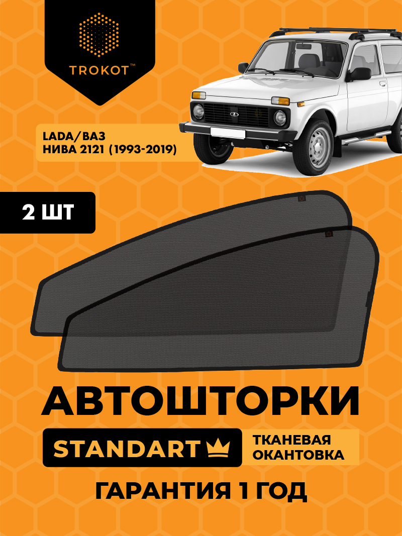 ВАЗ НИВА 2121 Urban/Bronto/Рысь (1993-2019) (с пластиковым треугольником у зеркала) Внедорожник 3 дв. Комплект на передние двери STANDART